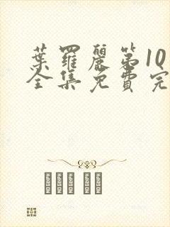 叶罗丽第10季全集免费完整版