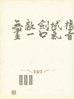 无敌剑域杨叶动画一口气看完