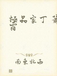 极品家丁 萧玉霜