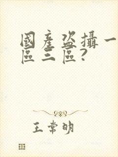 国产盗摄一区二区三区?封面