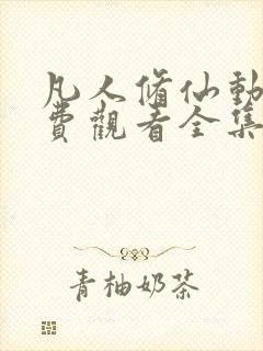 凡人修仙动漫免费观看全集完整版高清封面