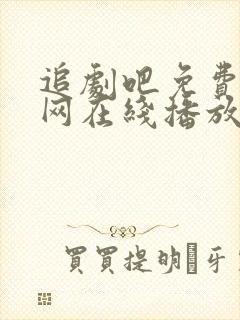 追剧吧免费追剧网在线播放