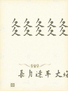 久久久久久久久久久久久久久久久久黄色片封面