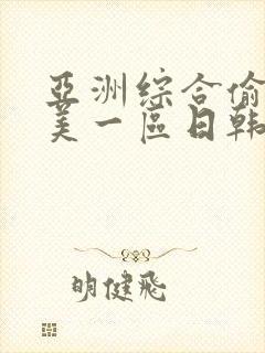 亚洲综合偷拍欧美一区日韩