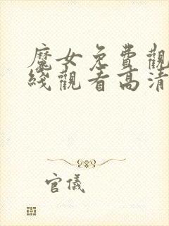 魔女免费观看在线观看高清版