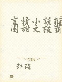 言情小说推荐校园甜文校霸