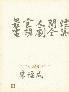 最食人间烟火色电视剧全集在线观看