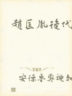 赵匡胤后代皇帝