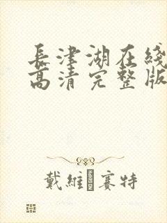 长津湖在线观看高清完整版