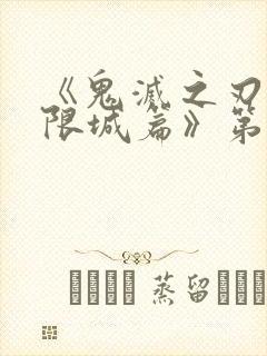 《鬼灭之刃:无限城篇》第二部免费观