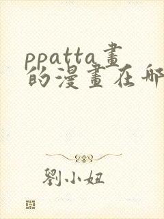 ppatta画的漫画在哪看封面
