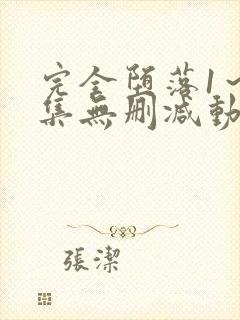 完全堕落1～2集无删减动漫