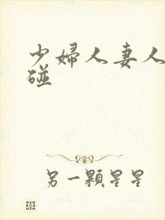 少妇人妻人人超碰