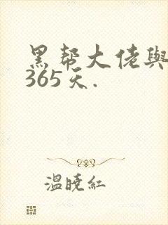 黑帮大佬与我的365天.