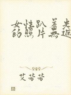 女性趴着光屁股的照片无遮挡