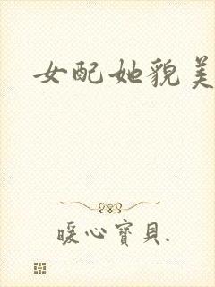 女配她貌美如花