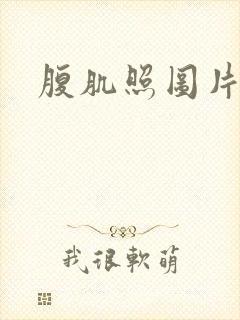 腹肌照图片帅气