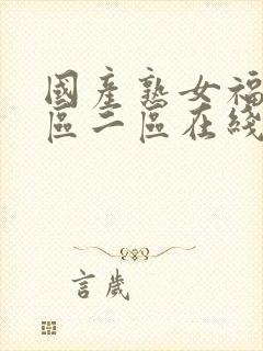 国产熟女福利一区二区在线视频