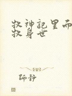 牧神记里面的秦牧身世