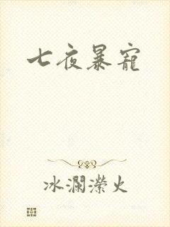 七夜暴宠