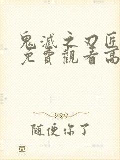 鬼灭之刃匠村篇免费观看高清封面