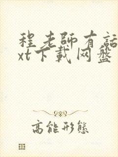 程老师有话说txt下载网盘