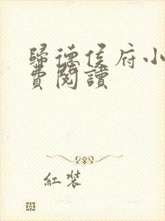 归德侯府小说免费阅读封面