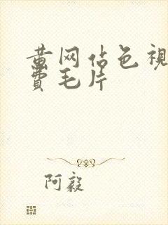 黄网站色视频免费毛片