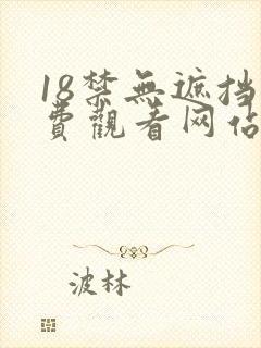 18禁无遮挡免费观看网站
