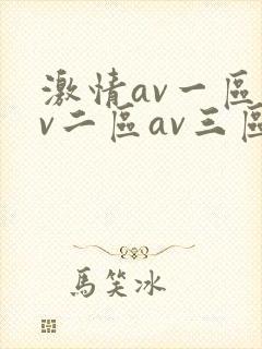 激情av一区av二区av三区
