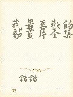 我最喜欢的妈妈动画片全集封面