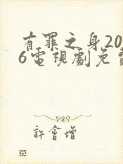 有罪之身2026电视剧免费观看全集高清