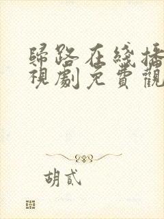 归路在线播放电视剧免费观看全集