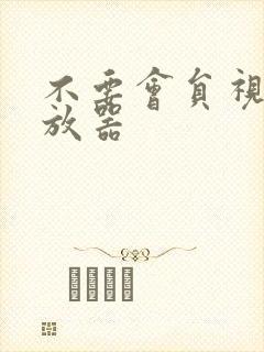 不要会员视频播放器