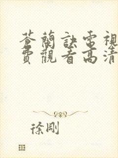 苍兰诀电视剧免费观看高清完整版封面