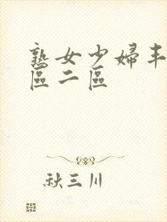 熟女少妇丰满一区二区