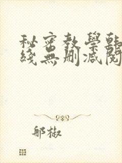 秘密教学韩漫在线无删减阅读