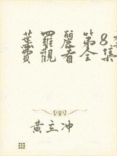 叶罗丽第8季免费观看全集完整版