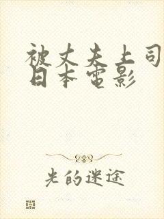被丈夫上司侵犯日本电影