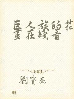 巨人族的花嫁漫画在线看