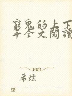 穷鬼的上下两千年全文阅读小说封面