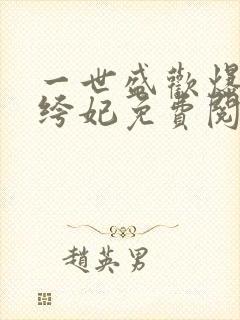 一世盛欢爆宠纨绔妃免费阅读全文