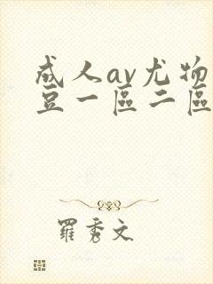 成人av尤物麻豆一区二区封面