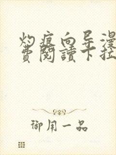 灼痕向导漫画免费阅读下拉式奇漫屋封面