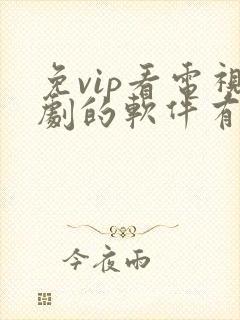 免vip看电视剧的软件有哪些