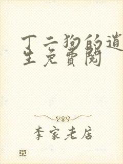 丁二狗的逍遥人生免费阅封面