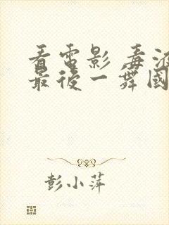 看电影 毒液:最后一舞国语版