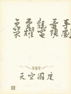 免费观看平凡的荣耀电视剧全集在线观看封面