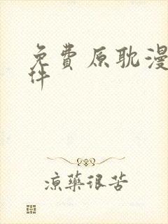 免费原耽漫画软件