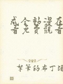 成全动漫在线观看免费观看第4集